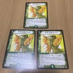 ラブ・エルフィン　デュエルマスターズ　 3枚セット