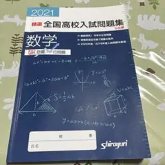 全国高校入試問題集 数学 2021