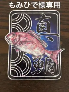 もみひで様 リクエスト 3点 まとめ商品