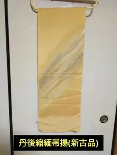 ト*子様 丹後縮緬の帯揚げ（新古品）
