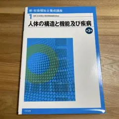 【定価2200円】人体の構造と機能及び疾病 第3版