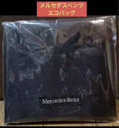 ❣️【非売品】【未使用】❣️⭐️メルセデスベンツエコバッグ⭐️