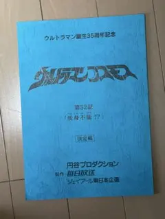 2025年最新】ウルトラマンコスモス 台本の人気アイテム - メルカリ