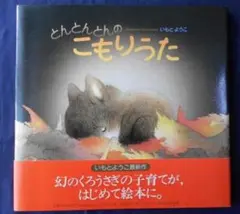 とんとんとんのこもりうた