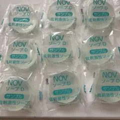 NOV ソープ D サンプル 10g 9個