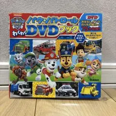 パウパトロールわくわくDVDブック キャラ&ビークルとはたらくクルマせいぞろい