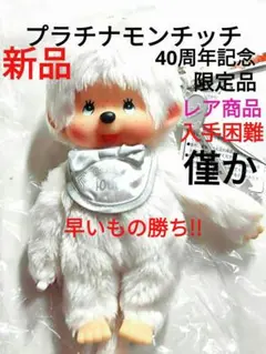 2026年最新】プラチナ モンチッチの人気アイテム - メルカリ