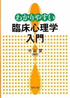 わかりやすい臨床心理学入門 小山望 編著 福村出版