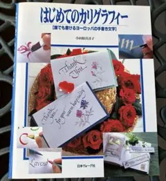 はじめてのカリグラフィー
