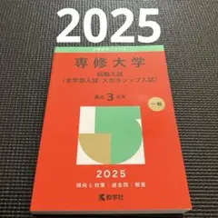 専修大学前期入試〈全学部入試・スカラシップ入試〉2025年版　赤本