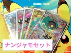 【まとめ売りだからお得】ナンジャモのハラバリーex sar ナンジャモ５枚セット