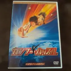 2025年最新】カンフーハッスル の人気アイテム - メルカリ