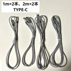 type-C ケーブル 4本セット　1m 2m 変換アダプター