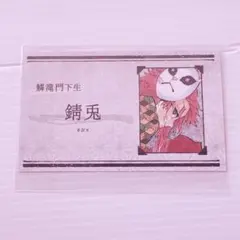 鬼滅の刃　名刺コレクション　カード　原作絵　錆兎のサムネイル