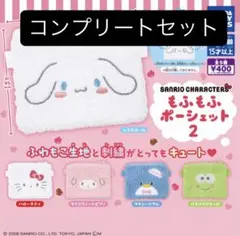 ガチャ サンリオ もふもふポーシェット2 コンプリートセット