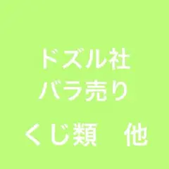 ドズル社　バラ売り　ドズル　ぼんじゅうる　おんりー　おらふくん　おおはらMEN