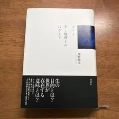 カント 美と倫理とのはざまで