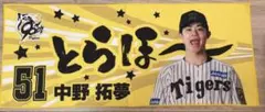 中野拓夢 応援グッズ