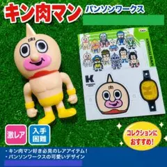 2026年最新】パンソンワークス キン肉マンの人気アイテム - メルカリ