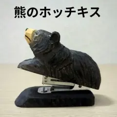 ホッチキス　　熊のホッチキス　　熊の雑貨