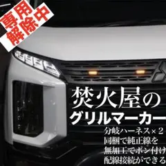 ほ*え様 【新春300円オークション】 デリカ D5 焚火屋　上グリルマーカーフ 2026年最新】グリルマーカー デリカの人気アイテム - メルカリ