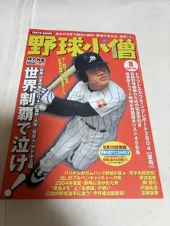 野球小僧 2007年4月号 プロ野球開幕特集号 - メルカリ