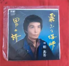 レコード  館真吾  霧ふる海峡   ＊＊未鑑賞品
