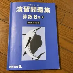 四谷大塚　予習シリーズ　改訂版　算数　小6 下　演習問題集　難関校対策