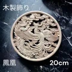 ☆大人気☆木製飾り 鳳凰 20cm シノワズリ レリーフ 魔除け 中国 龍★のサムネイル