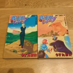 【全巻セット】武士沢レシーブ　2巻セット