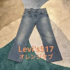 Levi'sリーバイスヴィンテージクロージング517ブーツカットオレンジタブ