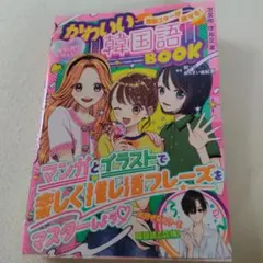 ☆やよ様☆めちゃカワMAX!!韓国スターが推せる!かわいい韓国語BOOK