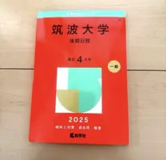 2026年最新】筑波大学 赤本の人気アイテム - メルカリ