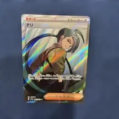 チリ SR SV3a レイジングサーフ 083/062 ポケカ　ポケモンカード