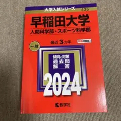 早稲田大学（人間科学部・スポーツ科学部） 2024年版 赤本 過去問 教学