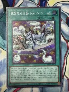 遊戯王　完全なる世界トゥーン・ワールド（RV01.シークレット）