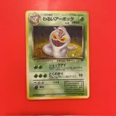 極美品　わるいアーボック　旧裏　キラ　ホロ 2026年最新】わるいアーボックの人気アイテム - メルカリ