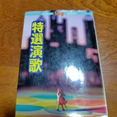 特選演歌