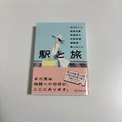 『駅と旅』　アンソロジー