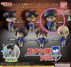 名探偵コナン コナン隊 プラス　赤井秀一