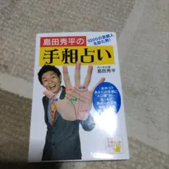 島田秀平の手相占い : 1000の芸能人を診た男!
