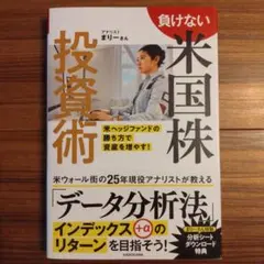 負けない米国株投資術 米ヘッジファンドの勝ち方で資産を増やす!