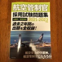 2025年最新】航空管制官問題集の人気アイテム - メルカリ