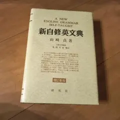 英文法精解 改訂版（木村明著）培風館 第61刷 - メルカリ