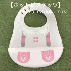 ミキハウス　ホットビスケッツ　シリコンエプロン　お食事エプロン