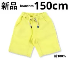 ブランシェス　ハーフパンツ　短パン　キッズ　ジュニア　夏　ライム　150cm新品