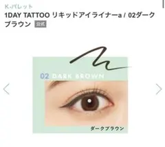 新品未開封1dayTATTOO リキッドアイライナーのサムネイル