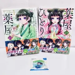 特典付　ステッカー　薬屋のひとりごと 1・2巻セット