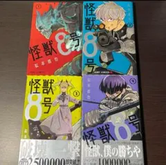 怪獣8号 1~4巻 セット