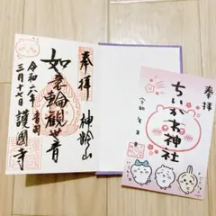 ちいかわ御朱印帳 護国寺の御朱印入り